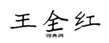 袁強王全紅楷書個性簽名怎么寫