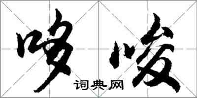 胡問遂哆唆行書怎么寫