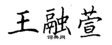 丁謙王融萱楷書個性簽名怎么寫