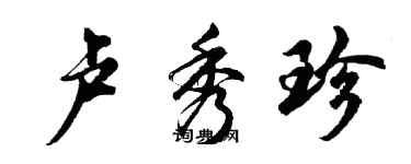 胡問遂盧秀珍行書個性簽名怎么寫