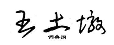 朱錫榮王土墩草書個性簽名怎么寫