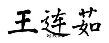 翁闓運王連茹楷書個性簽名怎么寫