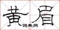 駱恆光黃眉隸書怎么寫