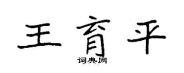 袁強王育平楷書個性簽名怎么寫