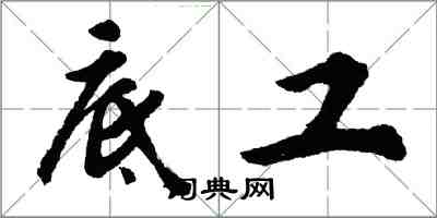 胡問遂底工行書怎么寫