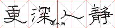 駱恆光更深人靜隸書怎么寫
