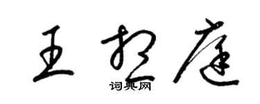 梁錦英王想庭草書個性簽名怎么寫