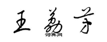 梁錦英王荔芳草書個性簽名怎么寫