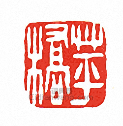 徐三庚的篆刻印章苹橋