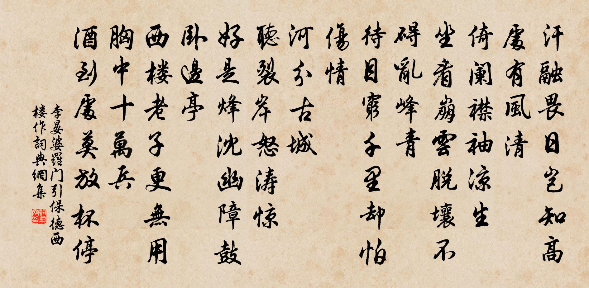 李晏婆羅門引 保德西樓作書法作品欣賞