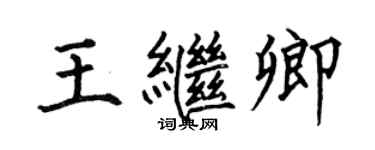 何伯昌王繼卿楷書個性簽名怎么寫