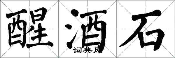 翁闓運醒酒石楷書怎么寫