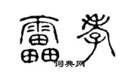 陳聲遠雷孝篆書個性簽名怎么寫