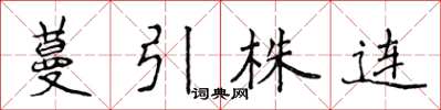 侯登峰蔓引株連楷書怎么寫