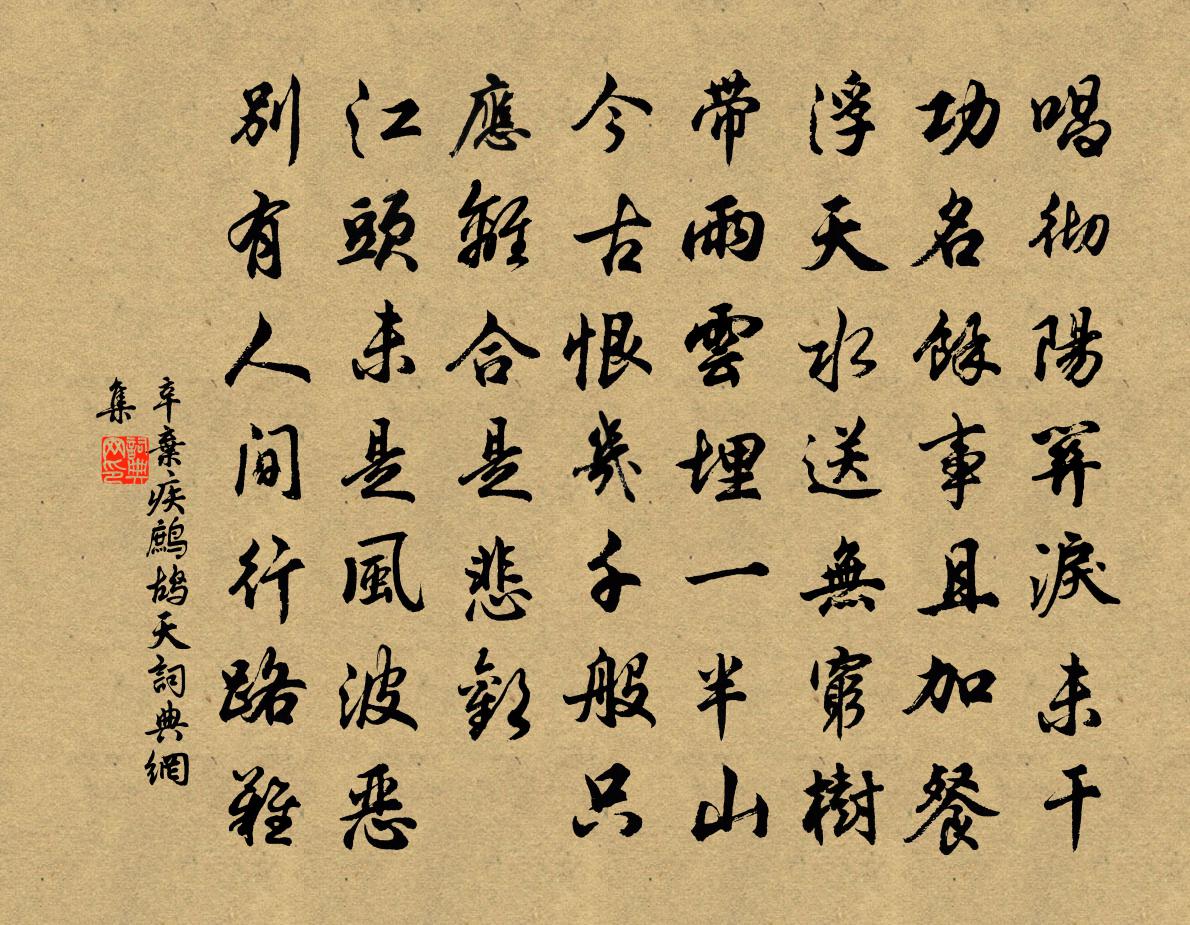 辛棄疾鷓鴣天書法作品欣賞