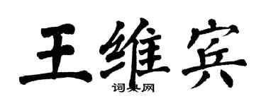 翁闓運王維賓楷書個性簽名怎么寫
