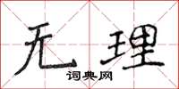 侯登峰無理楷書怎么寫