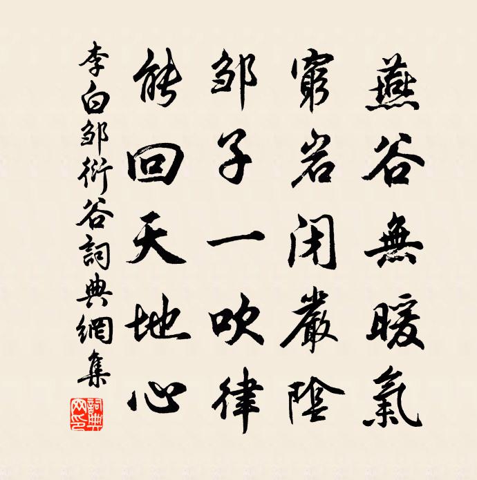 李白鄒衍谷書法作品欣賞