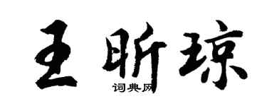 胡問遂王昕瓊行書個性簽名怎么寫