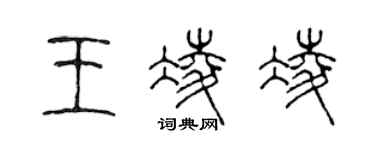 陳聲遠王凌凌篆書個性簽名怎么寫