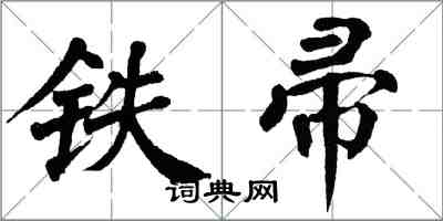 翁闓運鐵帚楷書怎么寫