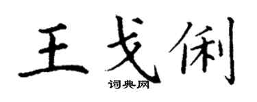 丁謙王戈俐楷書個性簽名怎么寫