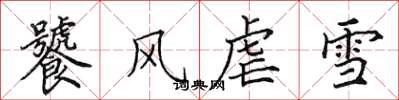 田英章饕風虐雪楷書怎么寫