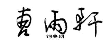曾慶福曹雨軒草書個性簽名怎么寫