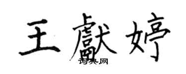 何伯昌王獻婷楷書個性簽名怎么寫