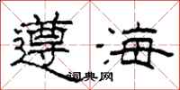 柯春海遵海隸書怎么寫