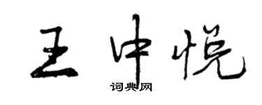 曾慶福王中悅行書個性簽名怎么寫