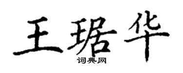 丁謙王琚華楷書個性簽名怎么寫