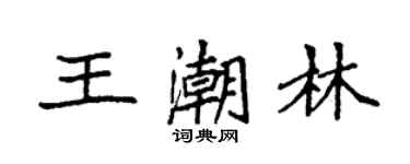 袁強王潮林楷書個性簽名怎么寫
