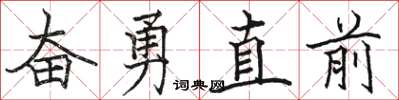 駱恆光奮勇直前楷書怎么寫
