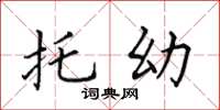田英章托幼楷書怎么寫