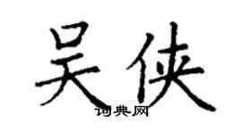 丁謙吳俠楷書個性簽名怎么寫