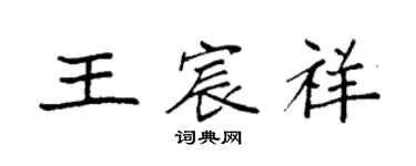 袁強王宸祥楷書個性簽名怎么寫