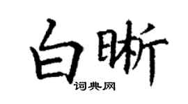 丁謙白晰楷書個性簽名怎么寫