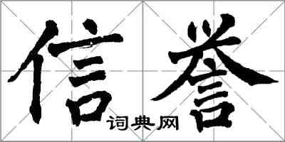 翁闓運信譽楷書怎么寫