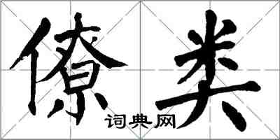 翁闓運僚類楷書怎么寫