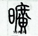 歷培堅寫的硬筆篆書曠