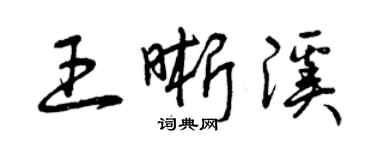 曾慶福王晰溪草書個性簽名怎么寫