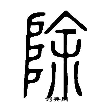 說文解字寫的除
