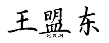 丁謙王盟東楷書個性簽名怎么寫
