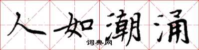 周炳元人如潮湧楷書怎么寫