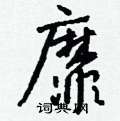 捱隸書怎么寫好看_捱硬筆隸書書法_捱鋼筆隸書字帖