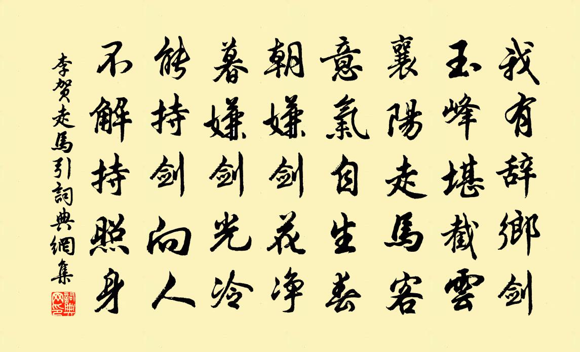 李賀走馬引書法作品欣賞