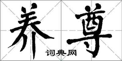 翁闓運養尊楷書怎么寫