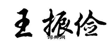 胡問遂王振儉行書個性簽名怎么寫