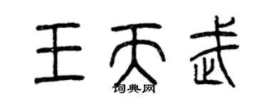 曾慶福王天武篆書個性簽名怎么寫